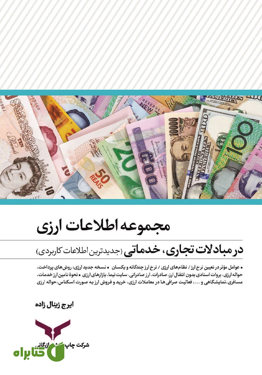 کتاب مجموعه اطلاعات ارزی در مبادلات تجاری، خدماتی