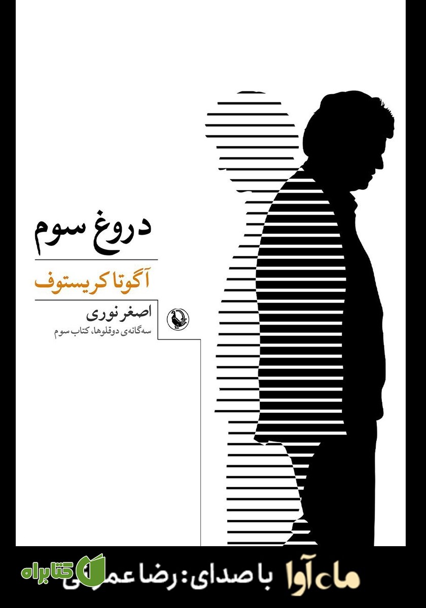 کتاب صوتی دروغ سوم: سه‌گانه‌ی دوقلوها، کتاب سوم