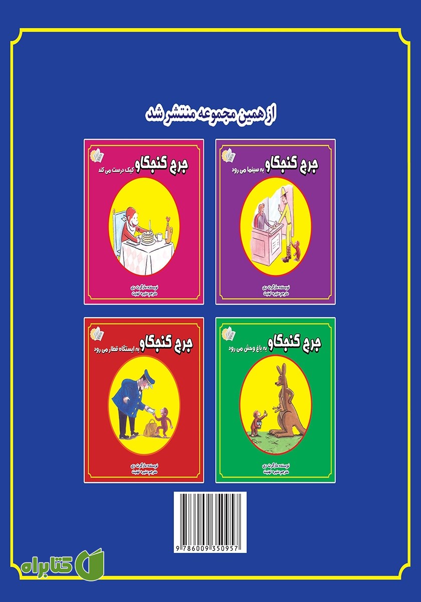 پشت جلد کتاب جرج کنجکاو به پیست اسکی می‌رود