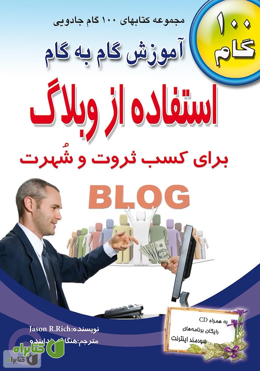 کتاب آموزش گام به گام استفاده از وبلاگ برای کسب ثروت و شهرت