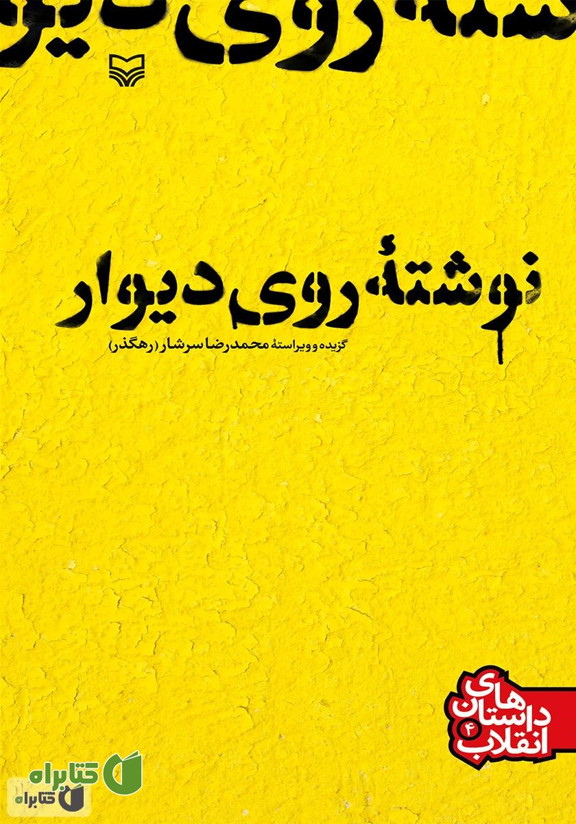 کتاب نوشته روی دیوار