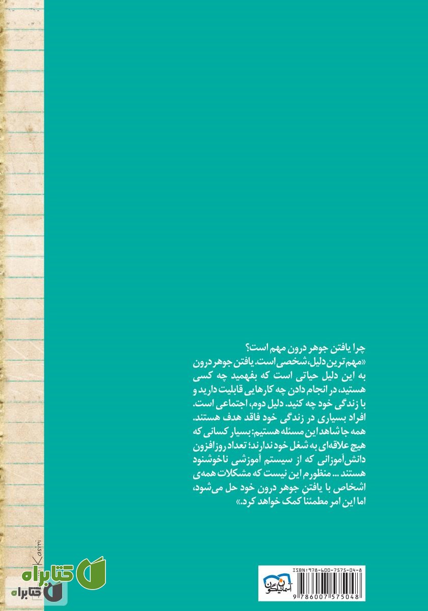 پشت جلد کتاب یافتن جوهر درون