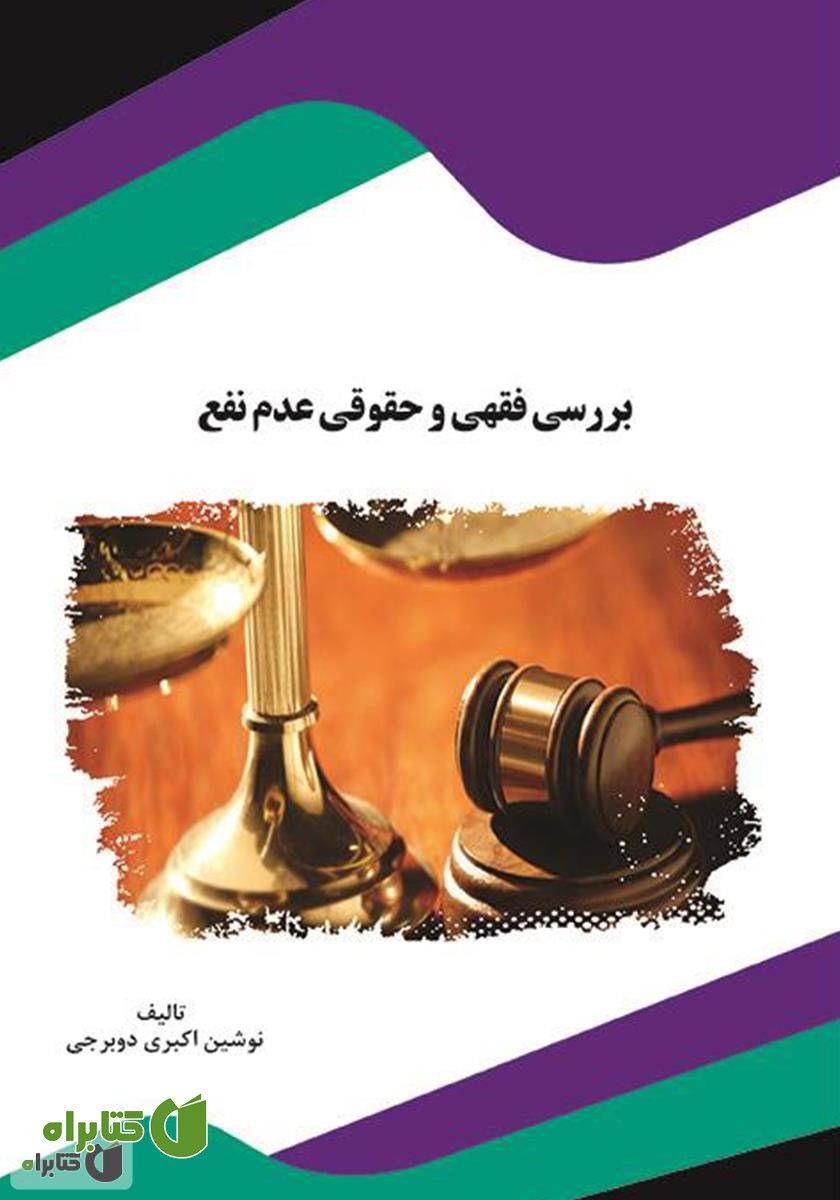 کتاب بررسی فقهی و حقوقی عدم نفع