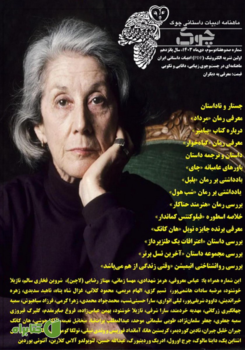 ماهنامه ادبیات داستانی چوک - شماره 173