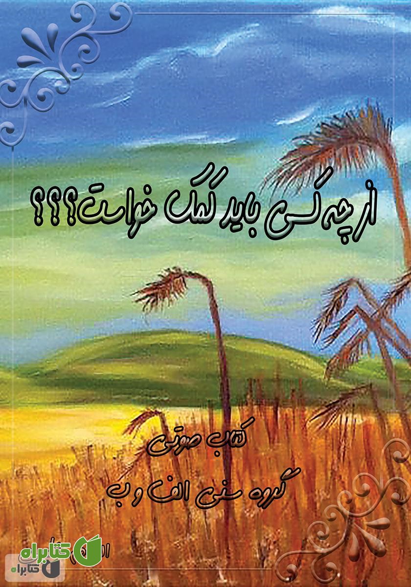 کتاب صوتی از چه کسی باید کمک خواست؟