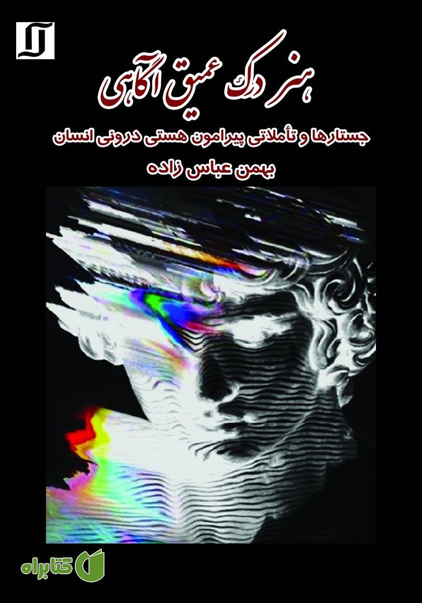 کتاب هنر درک عمیق آگاهی