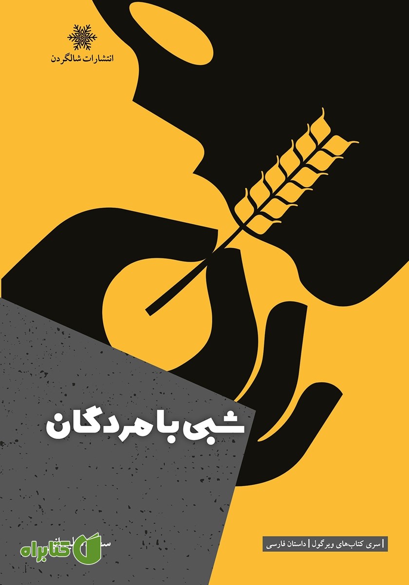 کتاب شبی با مردگان و دو داستان دیگر