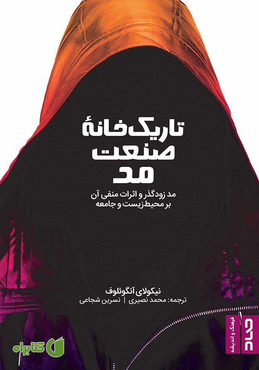 کتاب تاریک خانه صنعت مد