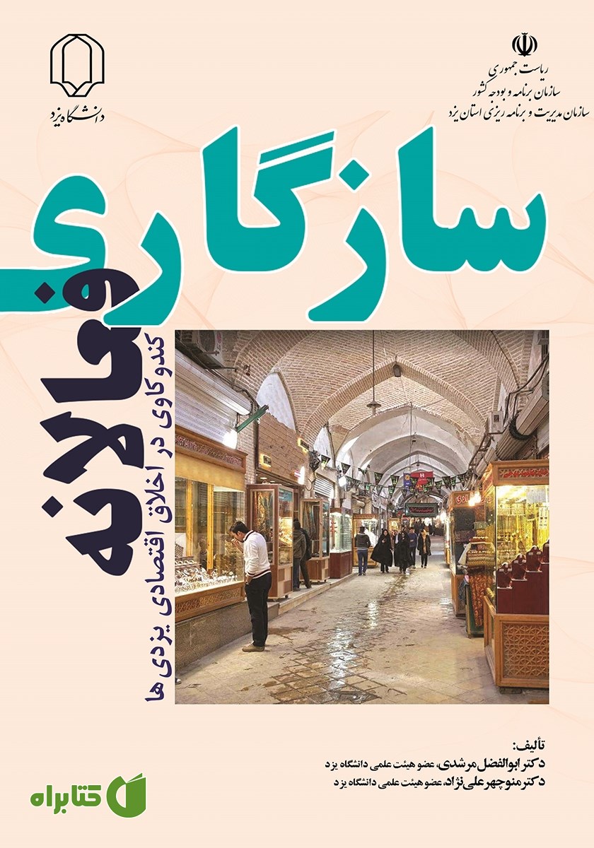 کتاب سازگاری فعالانه کندوکاوی در اخلاق اقتصادی یزدی‌ها