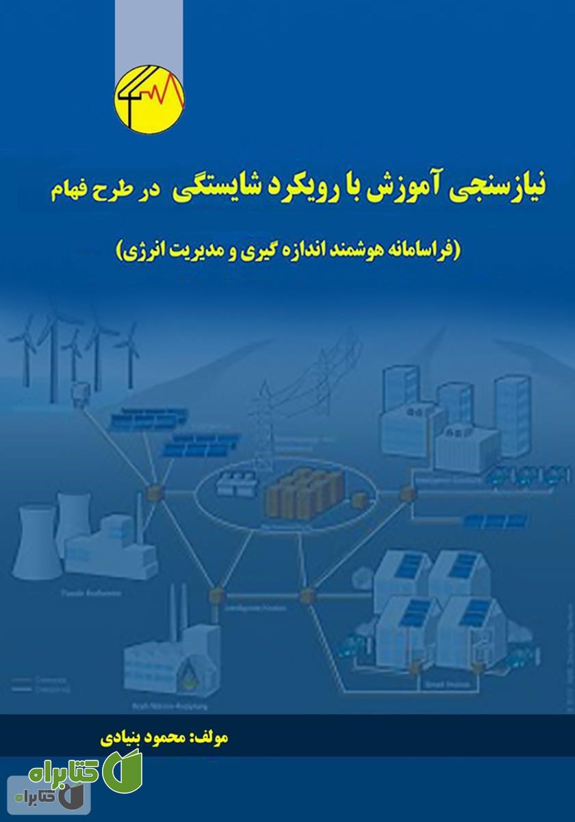 کتاب نیاز سنجی آموزش با رویکرد شایستگی در طرح فهام