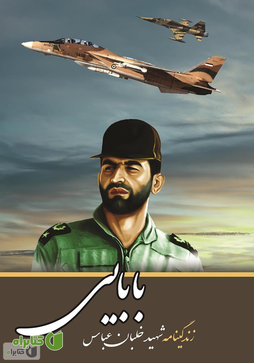 کتاب زندگینامه خلبان شهید عباس بابایی