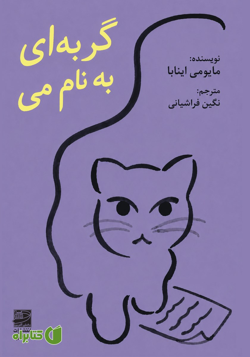 کتاب گربه‌ای به نام می