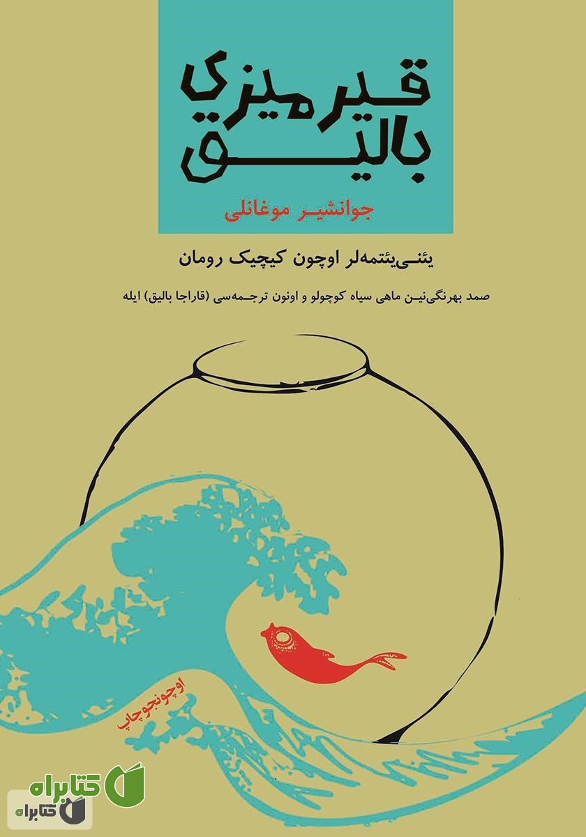 کتاب قیرمیزی بالیق (ماهی قرمز)
