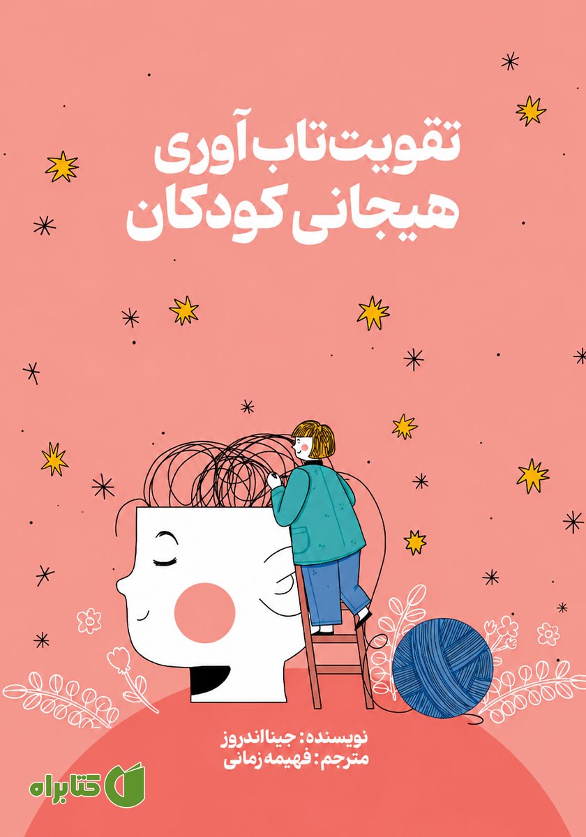کتاب تقویت تاب آوری هیجانی کودکان