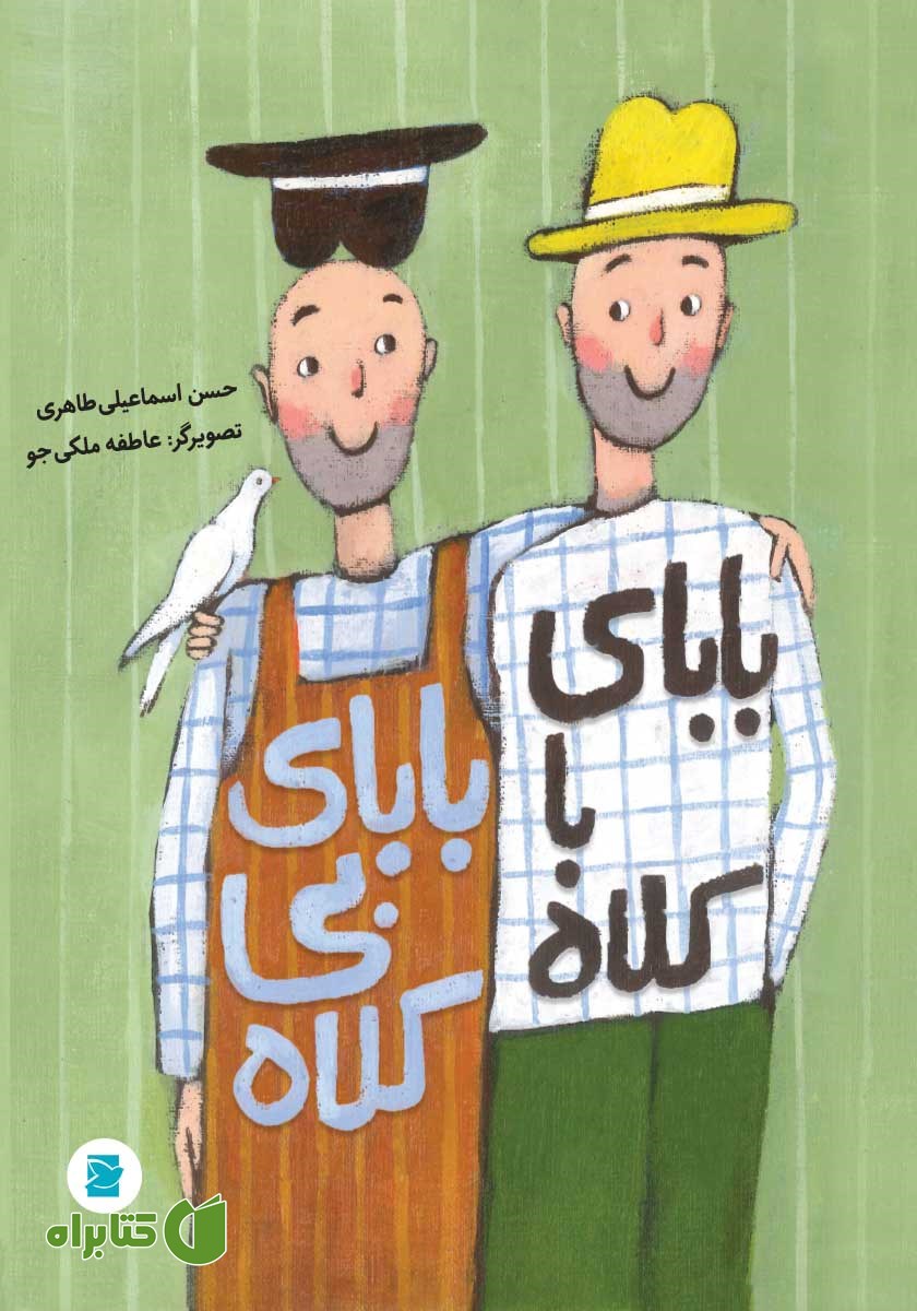 کتاب بابای باکلاه، بابای بی‌کلاه