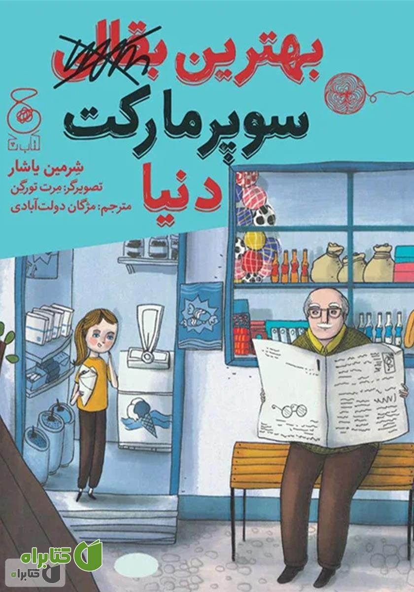 کتاب بهترین سوپرمارکت دنیا