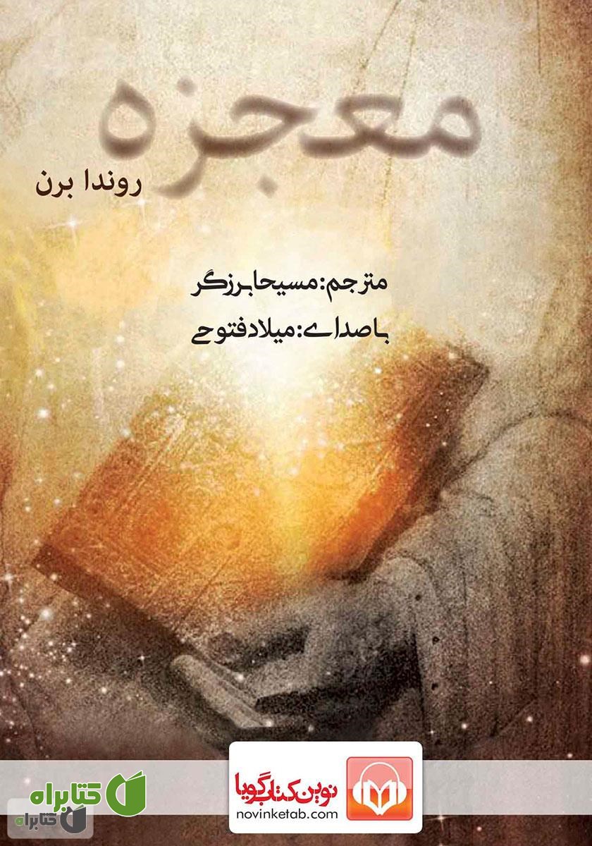 کتاب صوتی معجزه