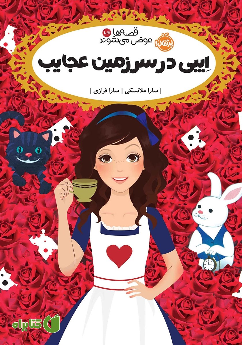 کتاب قصه‌ھا عوض می‌شوند 10/5: ایبی در سرزمین عجایب
