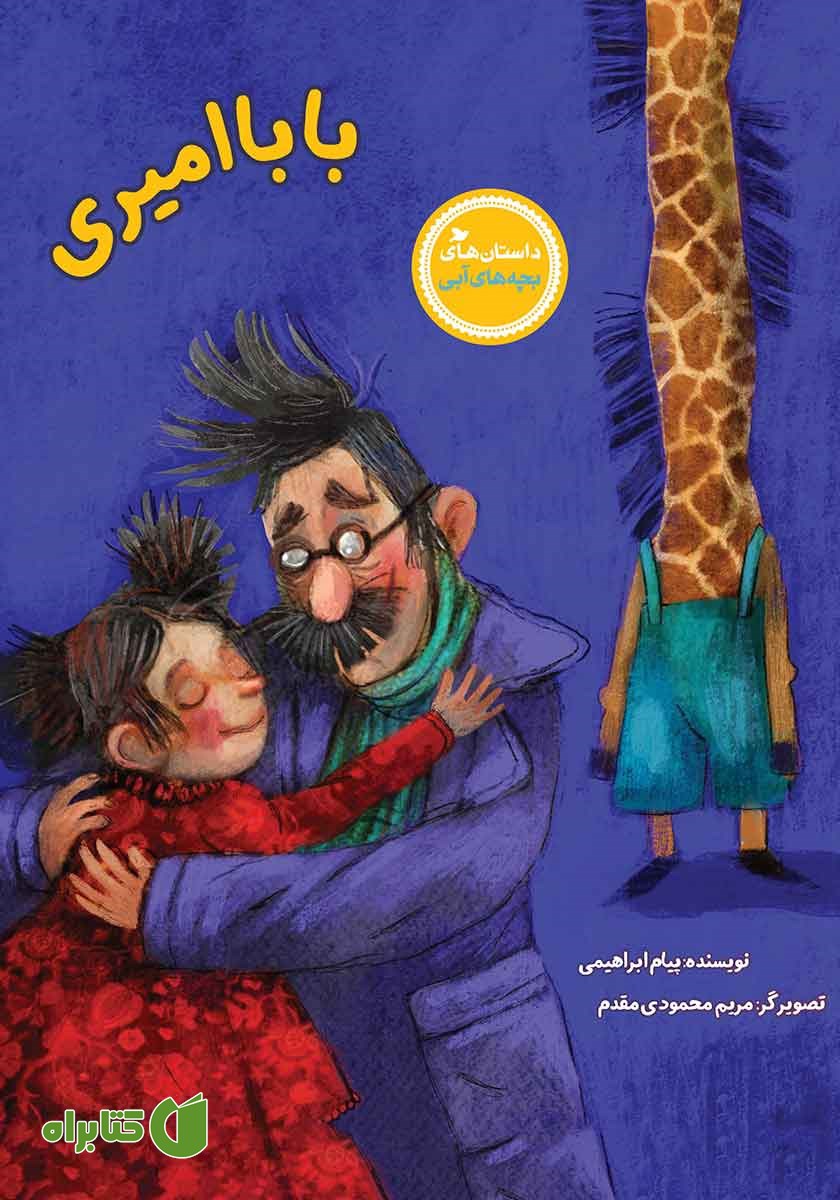 کتاب بابا امیری