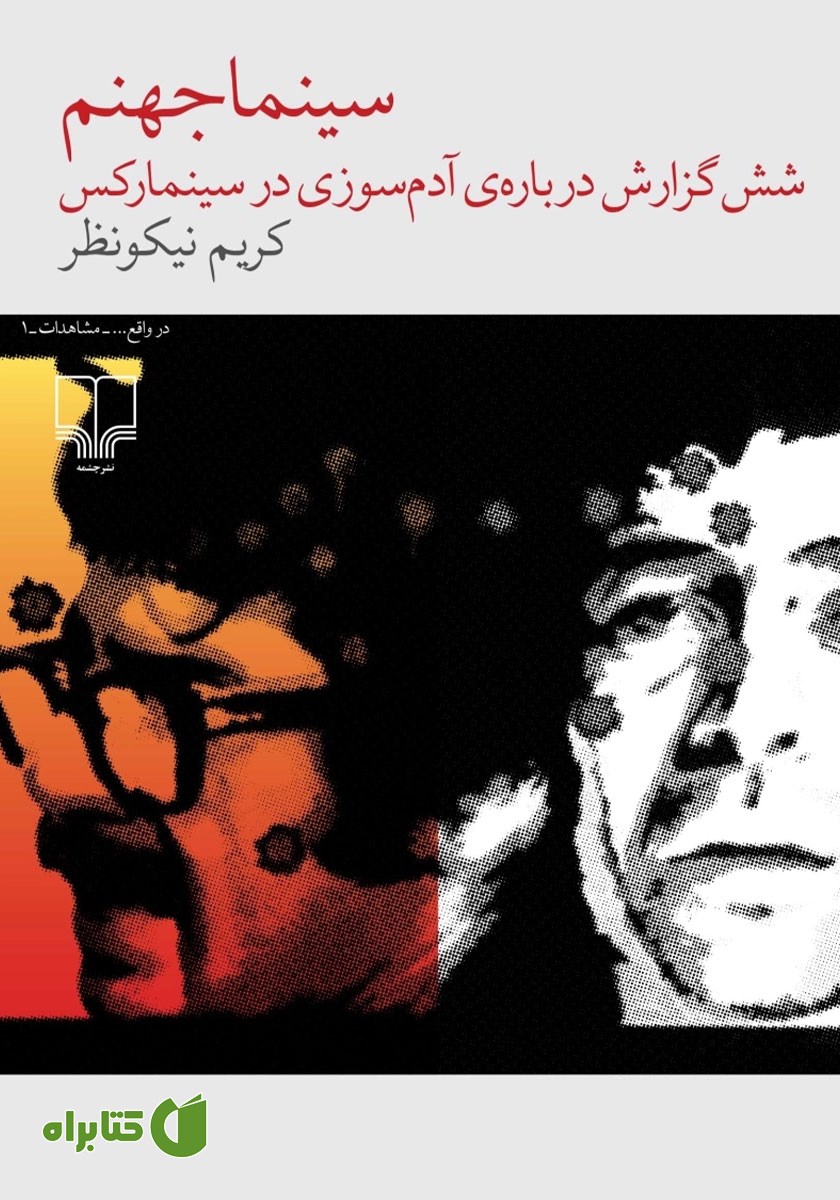 کتاب سینما جهنم