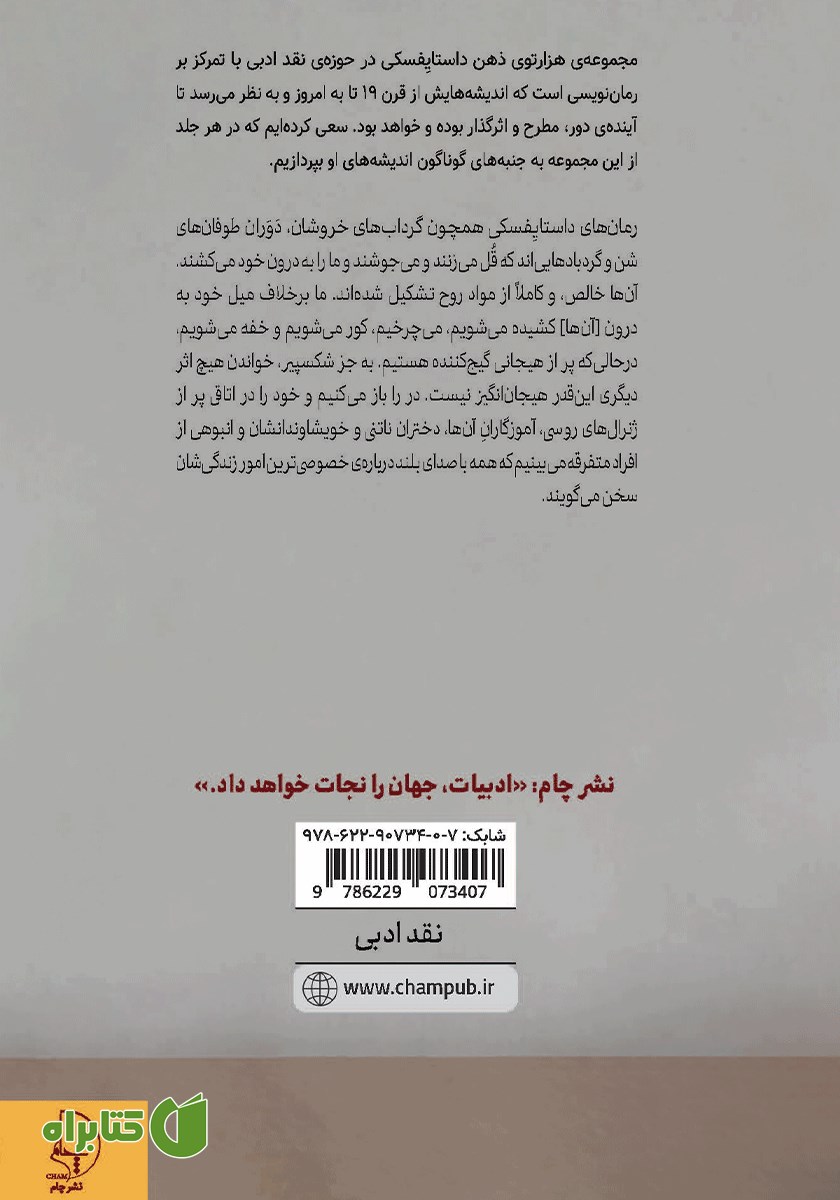 پشت جلد کتاب هزارتوی ذهن داستایفسکی - جلد اول