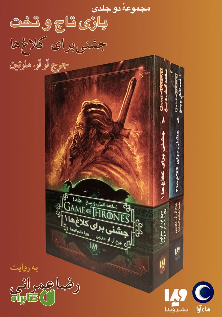 کتاب صوتی جشنی برای کلاغ‌ها (مجموعه نغمه آتش و یخ)