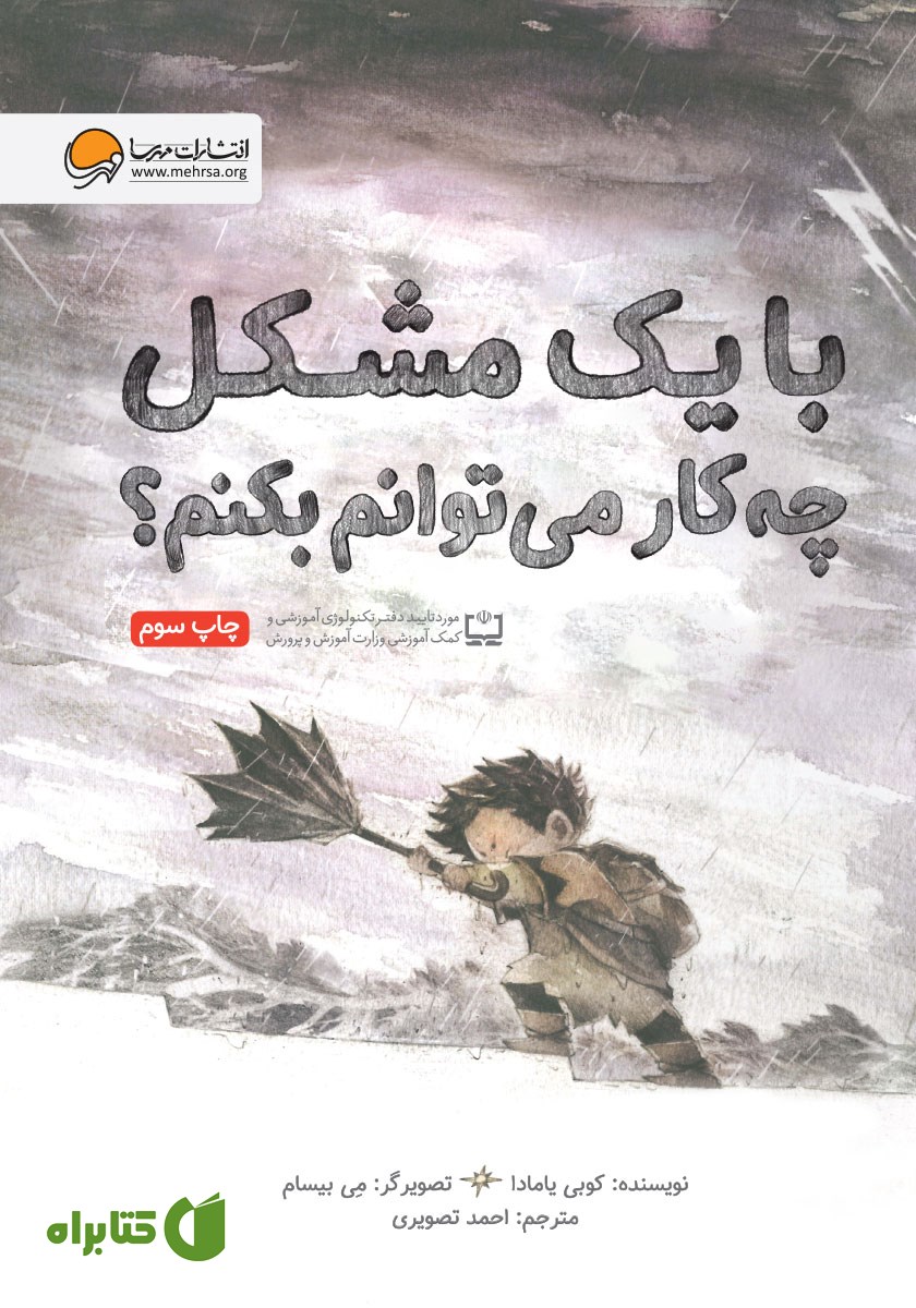 کتاب با یک مشکل چه کار می‌توانم بکنم؟