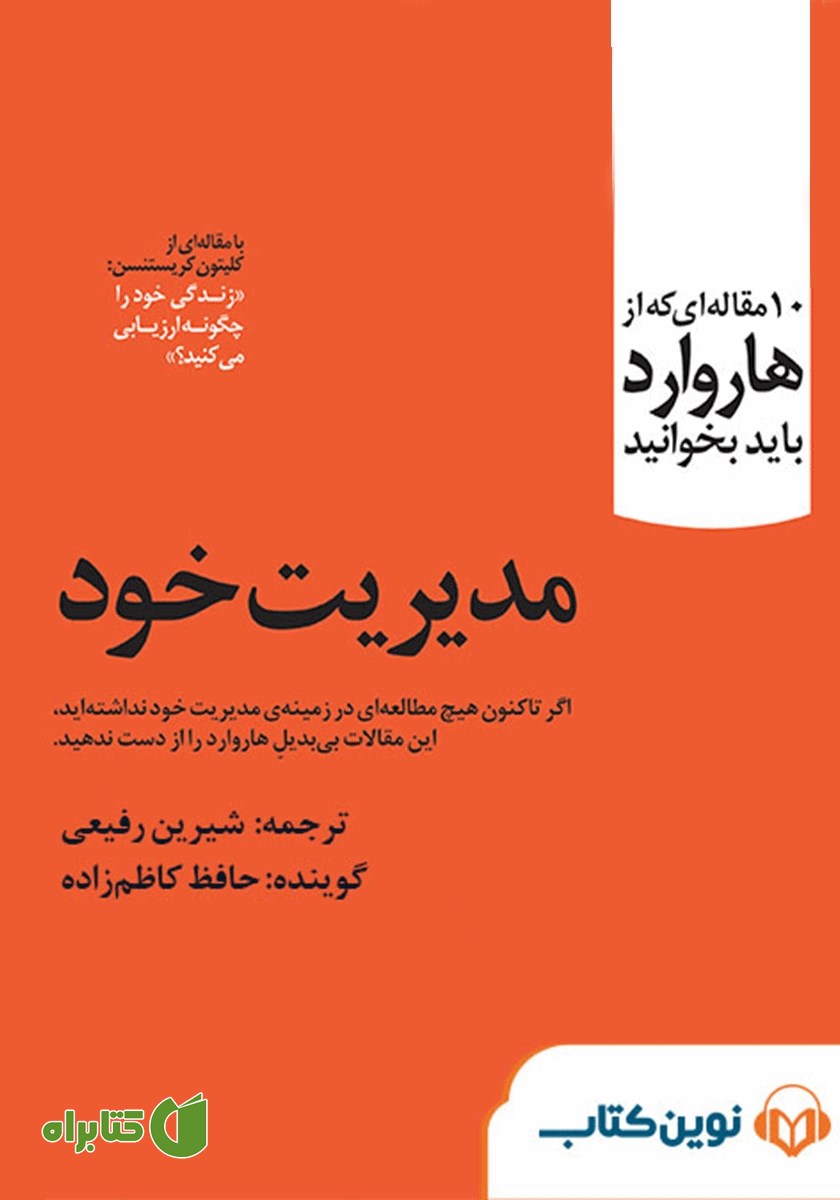 کتاب صوتی 10 مقاله‌ای که از هاروارد باید بخوانید: مدیریت خود