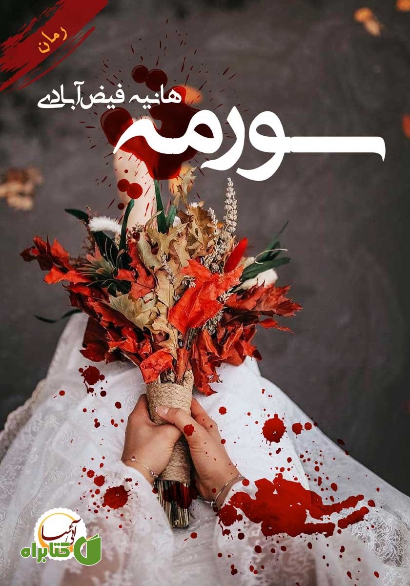 کتاب سورمه