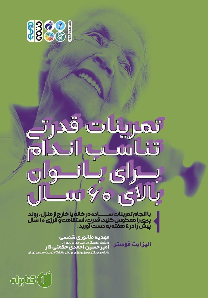 کتاب تمرینات قدرتی تناسب اندام برای بانوان بالای 60 سال