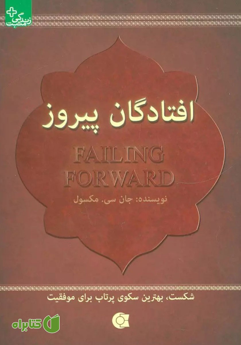 کتاب افتادگان پیروز