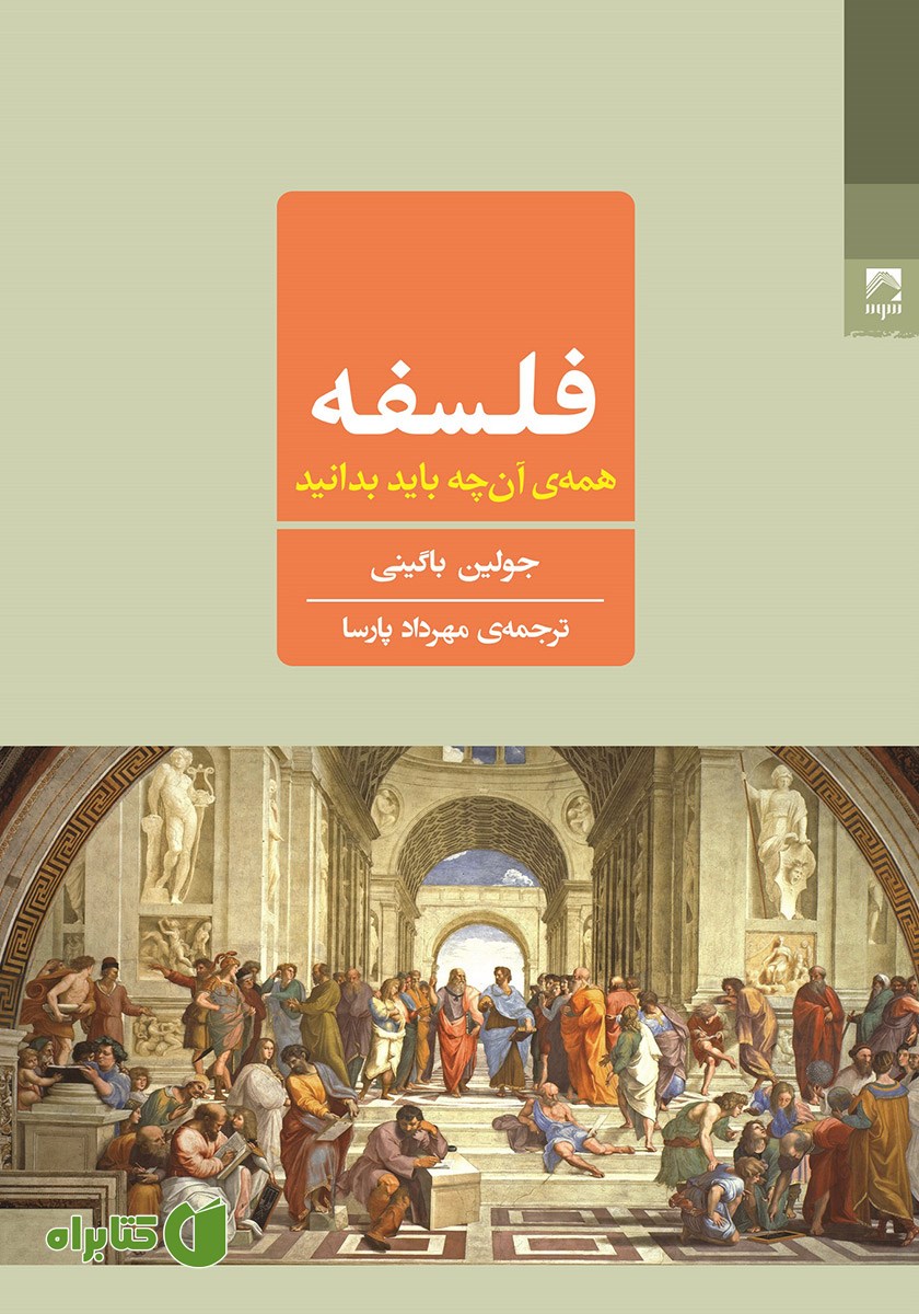 کتاب فلسفه: همه‌ آنچه باید بدانید