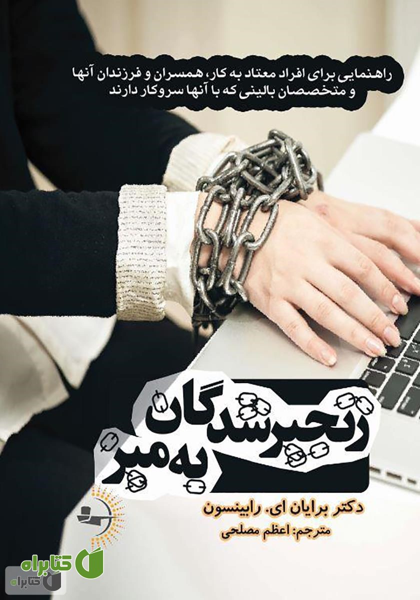 کتاب زنجیرشدگان به میز