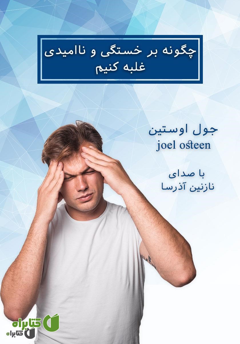 کتاب صوتی چگونه بر خستگی و ناامیدی غلبه کنیم