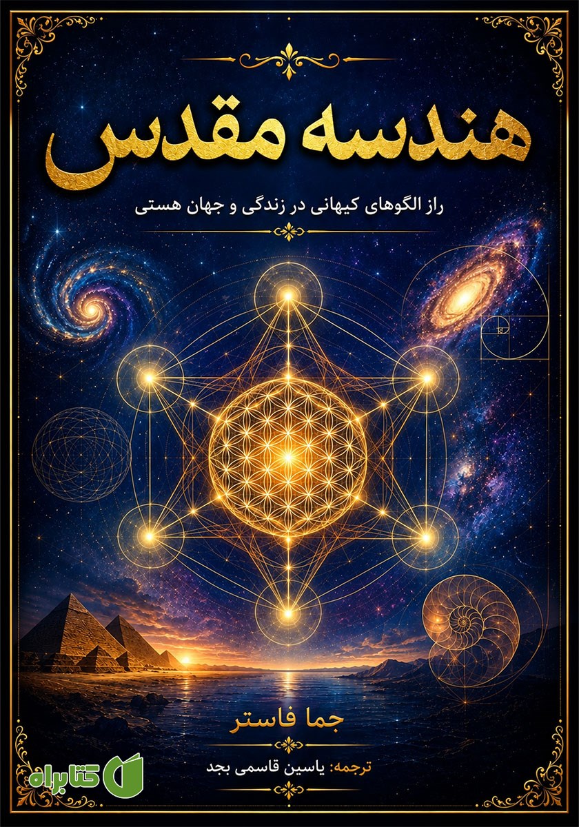کتاب هندسه مقدس