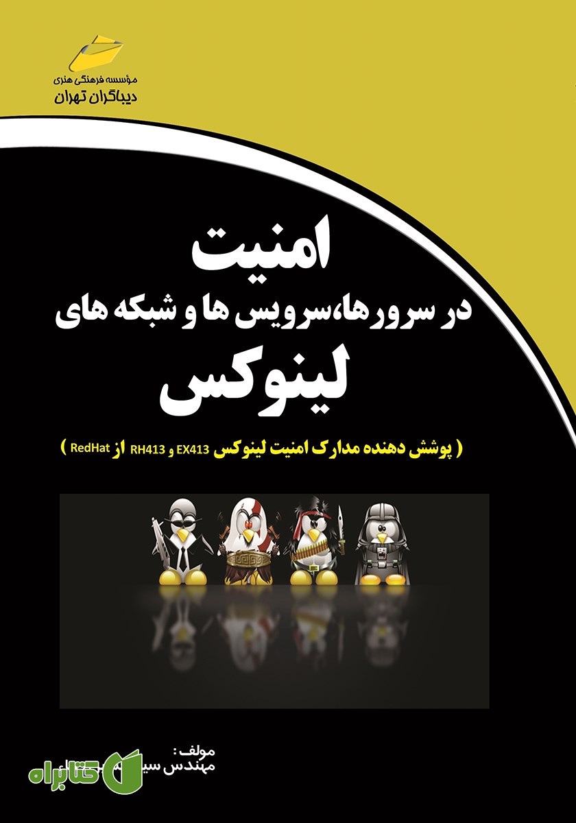 کتاب امنیت در سرورها، سرویس‌ها و شبکه‌های لینوکس
