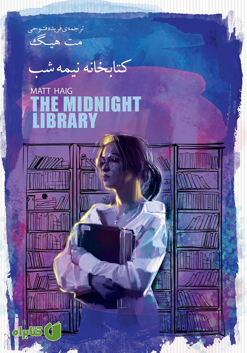 کتاب کتابخانه نیمه شب