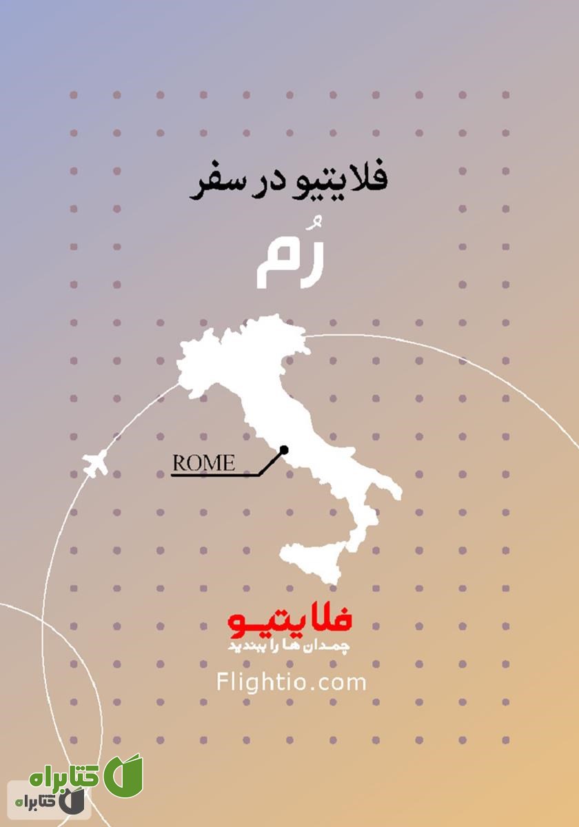 کتاب راهنمای سفر به رم