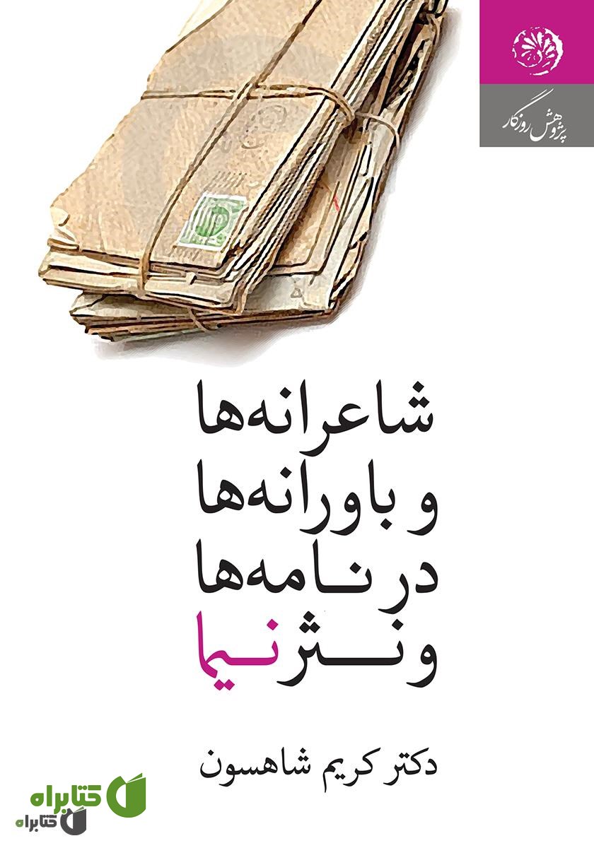 کتاب شاعرانه‌ها و باورانه‌ها در نامه‌ها و نثر نیما