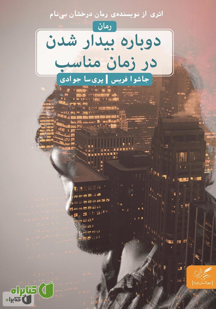 کتاب دوباره بیدار شدن در زمان مناسب