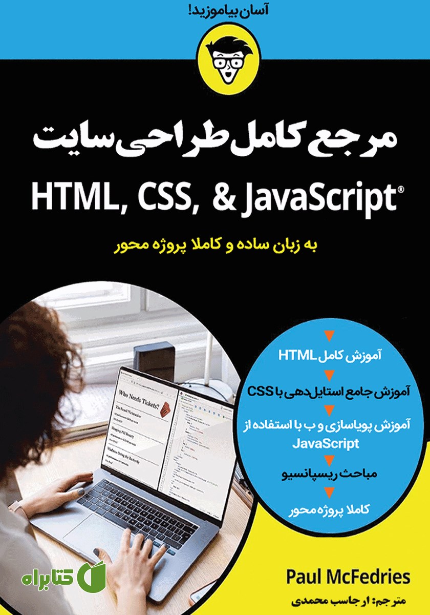 کتاب مرجع کامل طراحی سایت (HTML, CSS, JavaScript)