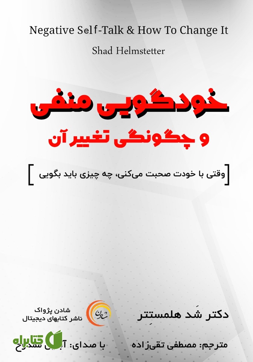 کتاب صوتی خودگویی منفی و چگونگی تغییر آن