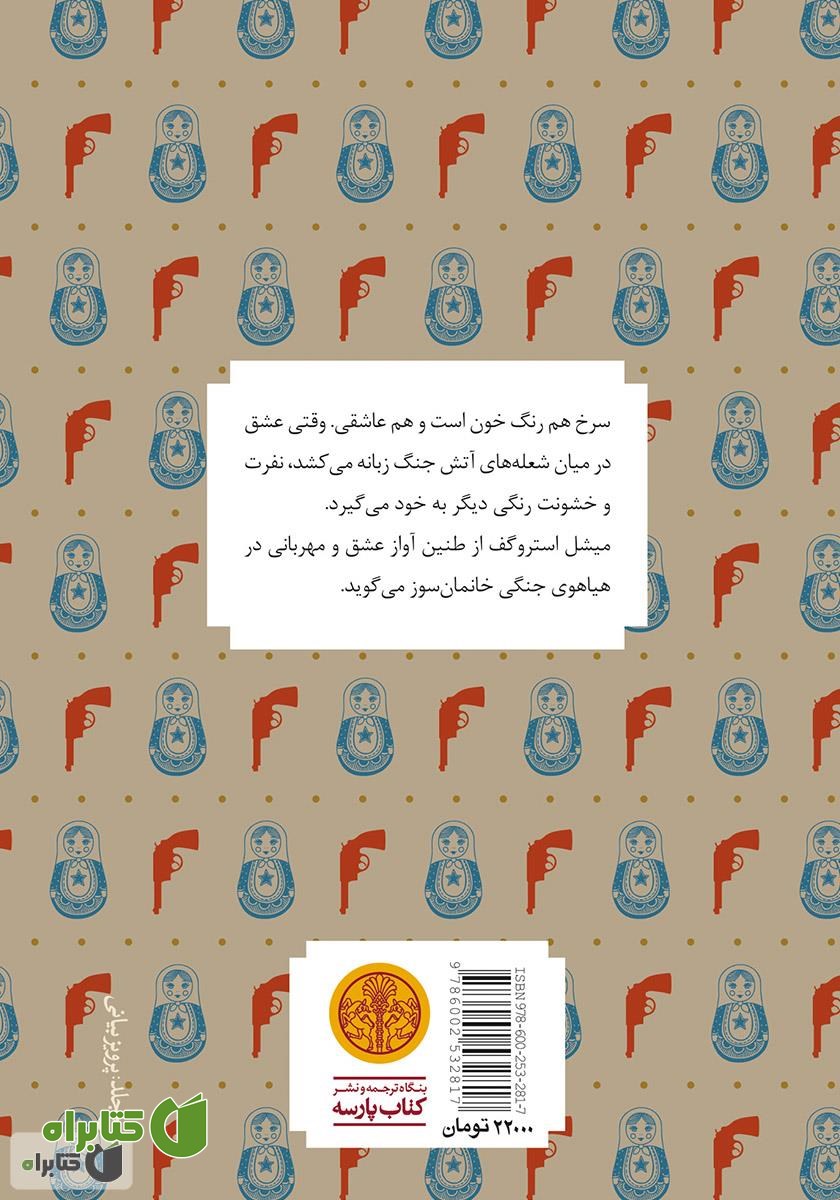پشت جلد کتاب میشل استروگف