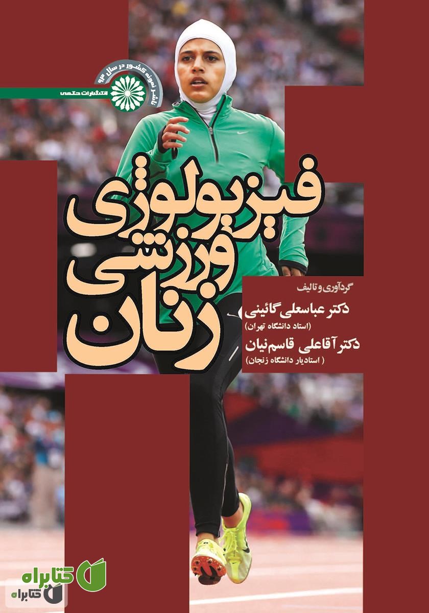 کتاب فیزیولوژی ورزشی زنان