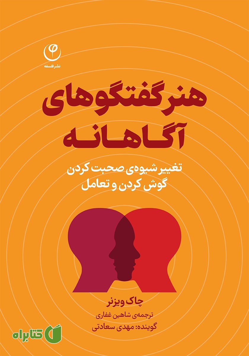 کتاب صوتی هنر گفتگوهای آگاهانه