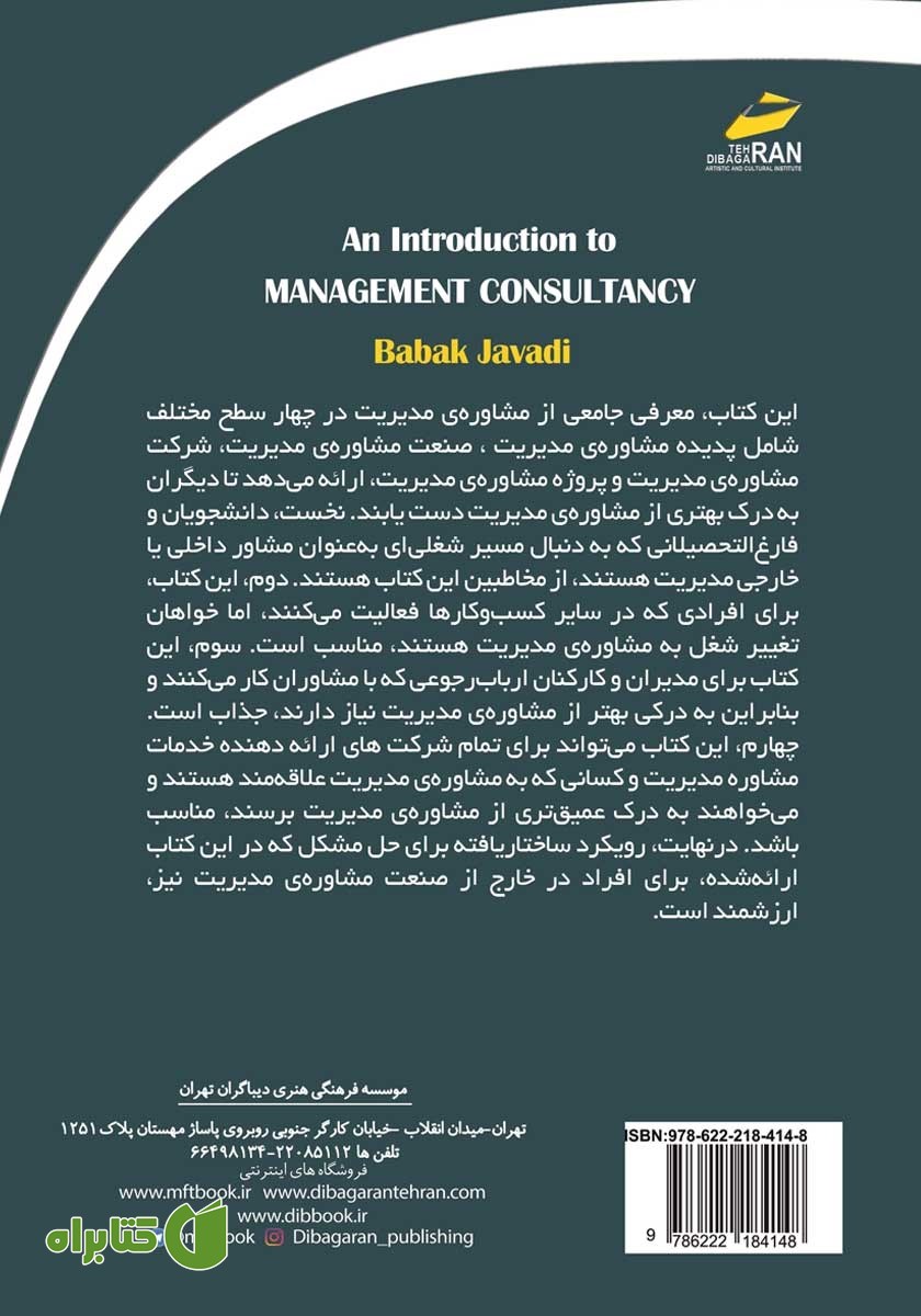 پشت جلد کتاب مقدمه‌ای بر مشاوره مدیریت