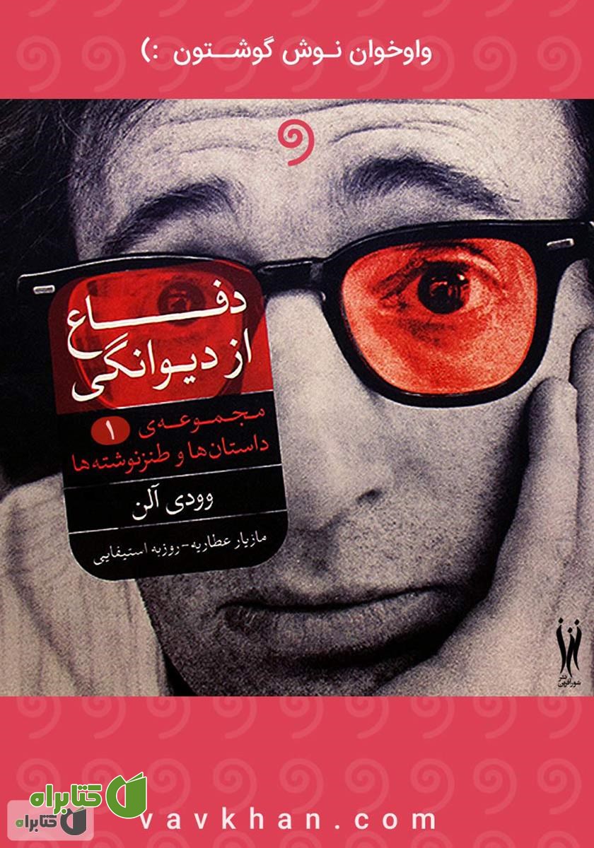 کتاب صوتی دفاع از دیوانگی (بخش اول)