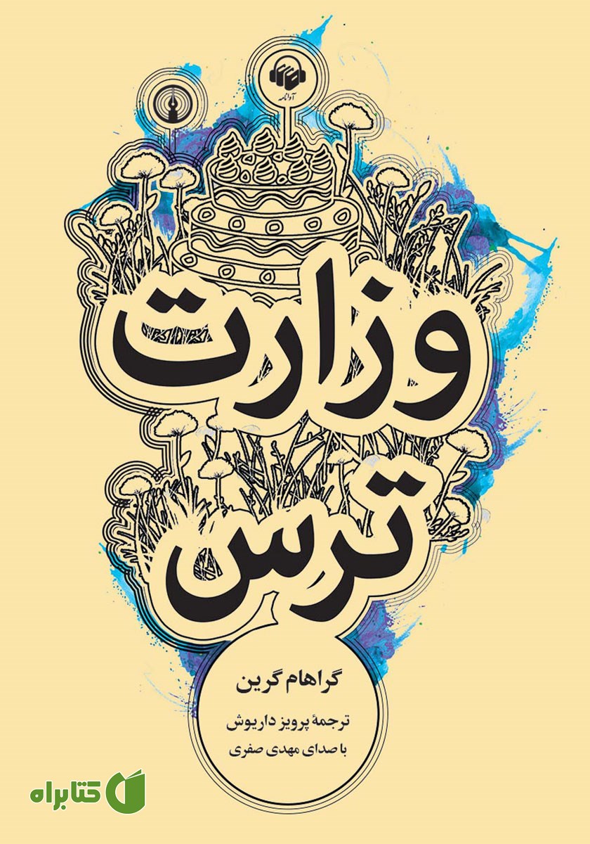 کتاب صوتی وزارت ترس
