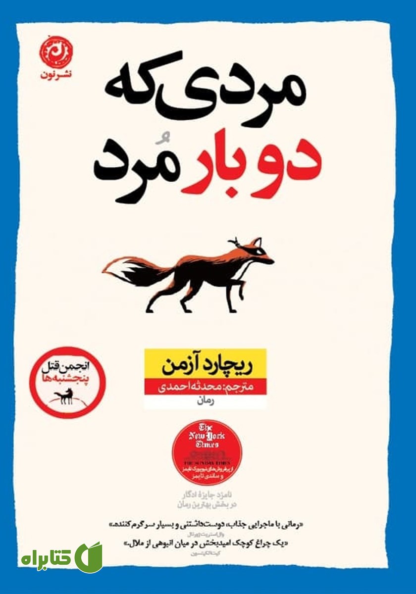 کتاب مردی که دوبار مرد