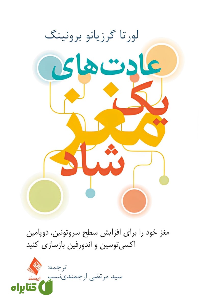 کتاب عادت‌های یک مغز شاد
